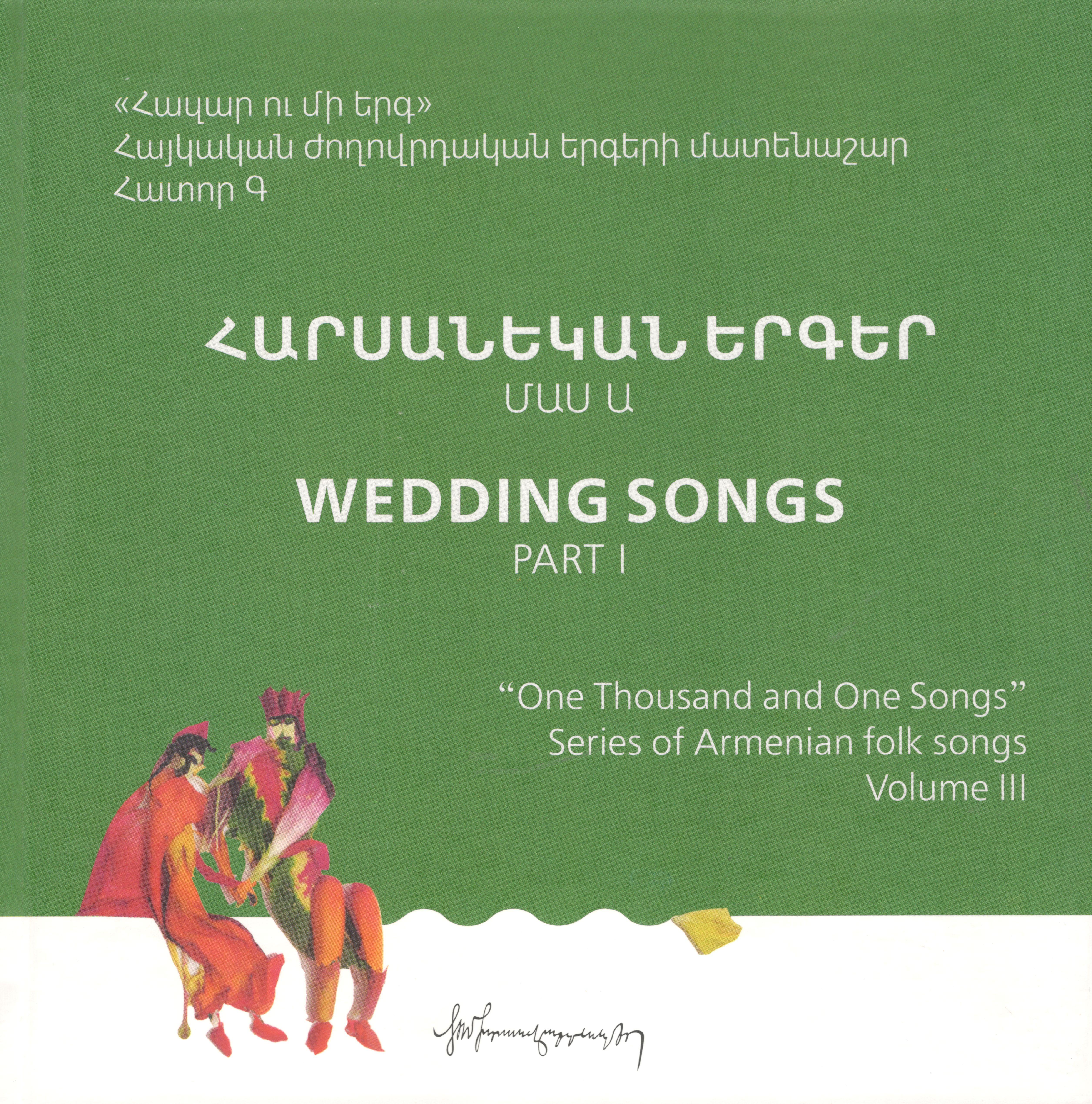 Հարսանեկան երգեր, մաս Ա